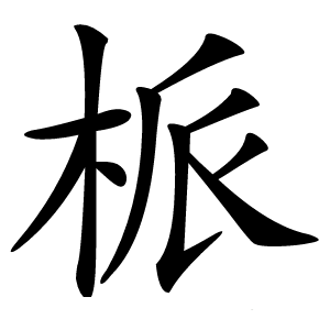 㭛怎么读