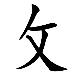 攵怎么读