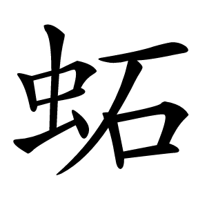 䖨怎么读