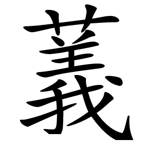 䕏怎么读