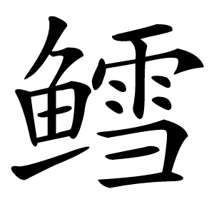 鳕怎么读