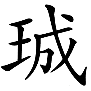 珹怎么读