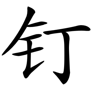 钉怎么读