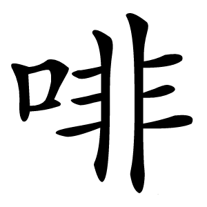 啡怎么读