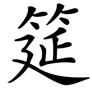 筵怎么读