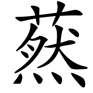 䔳怎么读