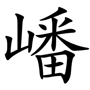 嶓怎么读