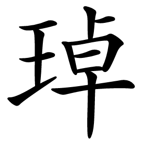 琸怎么读