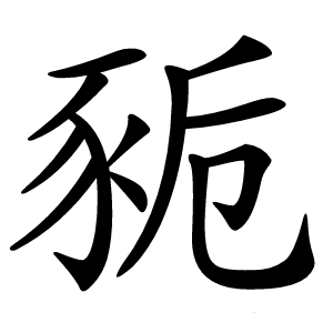 䝈怎么读