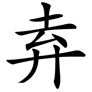 弆怎么读