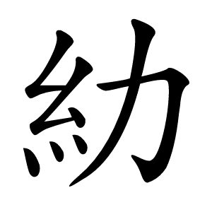 糼怎么读