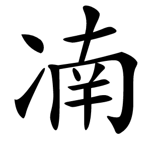 㓓怎么读