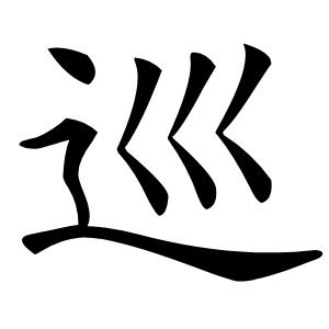 巡怎么读