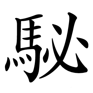駜怎么读