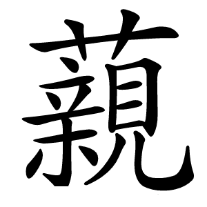 藽怎么读