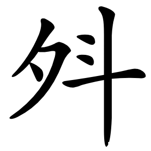 斘怎么读