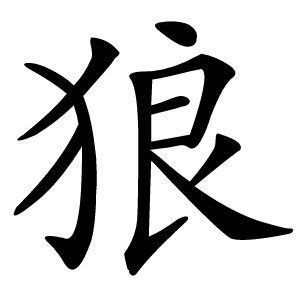 狼怎么读