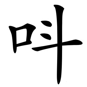 呌怎么读