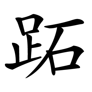 跖怎么读