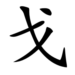 戈怎么读