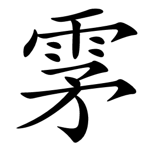 雺怎么读