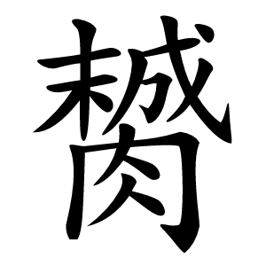 膥怎么读