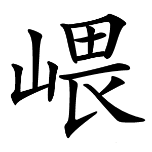 㟪怎么读