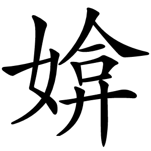 媕怎么读