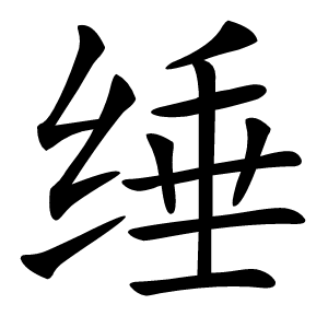 缍怎么读