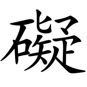 礙怎么读