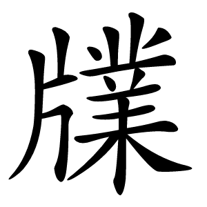 㸣怎么读