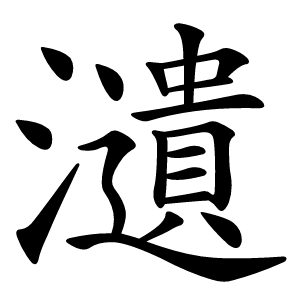 瀢怎么读