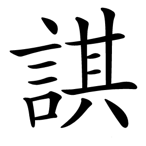 諆怎么读