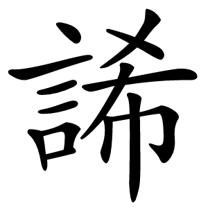 䛥怎么读