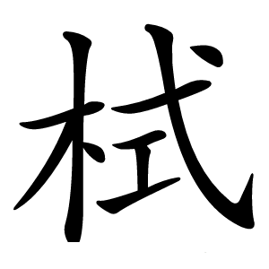 栻怎么读