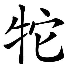 㸰怎么读