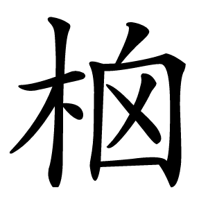 㭡怎么读