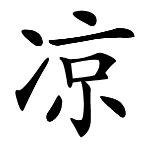 凉怎么读