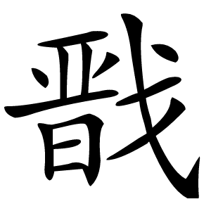 戬怎么读
