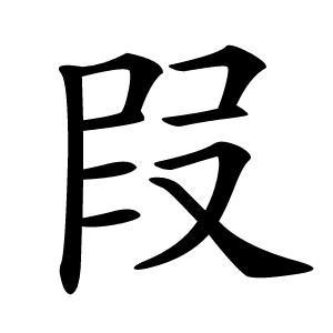 叚怎么读