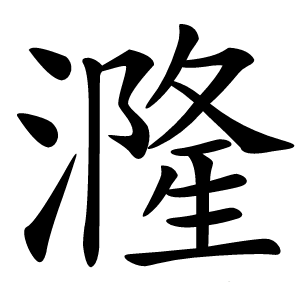 漋怎么读