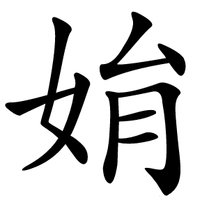 姢怎么读