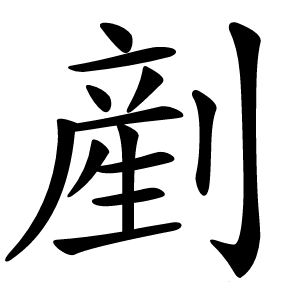 剷怎么读