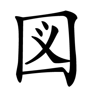 図怎么读