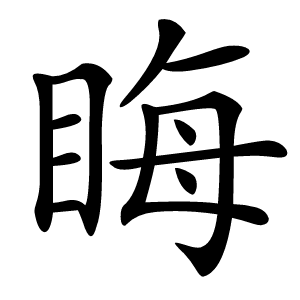 䀲怎么读
