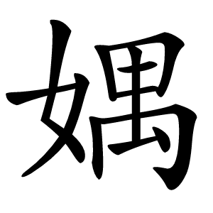 媀怎么读