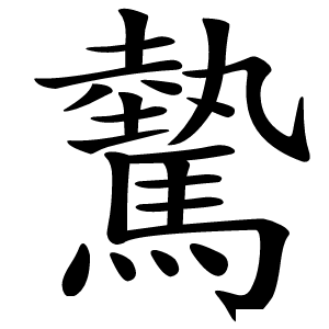 驇怎么读