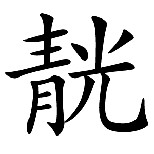 靗怎么读