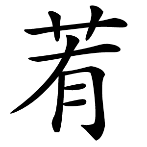 䒴怎么读