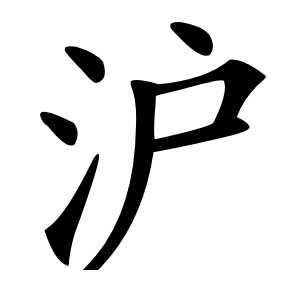 沪怎么读